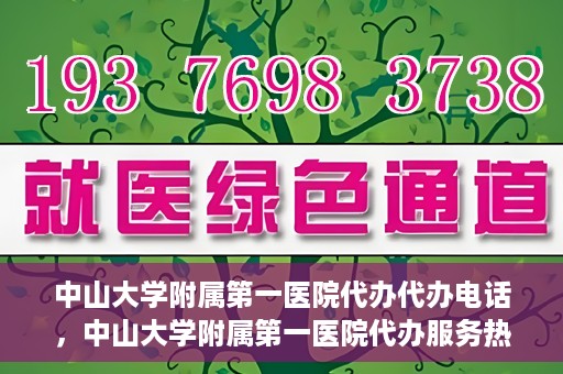中山大学附属第一医院代办代办电话，中山大学附属第一医院代办服务热线电话