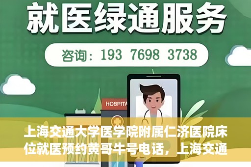 上海交通大学医学院附属仁济医院床位就医预约黄哥牛号电话，上海交通大学医学院附属仁济医院床位预约就医攻略及黄哥牛号电话揭秘
