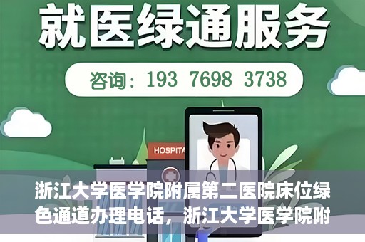 浙江大学医学院附属第二医院床位绿色通道办理电话，浙江大学医学院附属第二医院床位绿色通道咨询热线