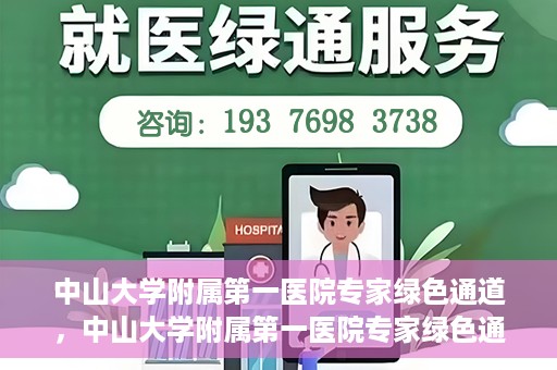中山大学附属第一医院专家绿色通道，中山大学附属第一医院专家绿色通道，一站式健康服务体验新篇章