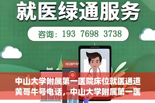 中山大学附属第一医院床位就医通道黄哥牛号电话，中山大学附属第一医院床位就医通道，黄哥牛号电话预约服务详解