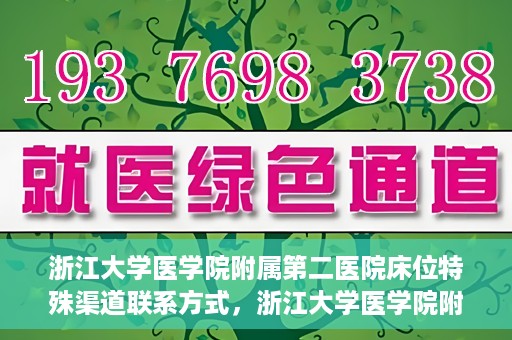 浙江大学医学院附属第二医院床位特殊渠道联系方式，浙江大学医学院附属第二医院床位特殊渠道预约与联系方式揭秘