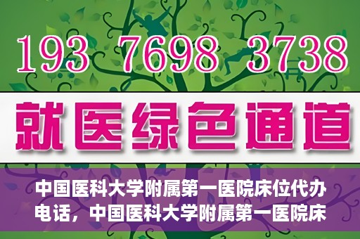 中国医科大学附属第一医院床位代办电话，中国医科大学附属第一医院床位预约咨询热线