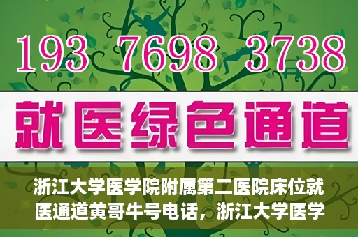 浙江大学医学院附属第二医院床位就医通道黄哥牛号电话，浙江大学医学院附属第二医院床位就医通道，黄哥牛号电话专线开通