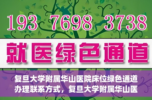 复旦大学附属华山医院床位绿色通道办理联系方式，复旦大学附属华山医院床位绿色通道办理指南，快速联系，轻松就医！