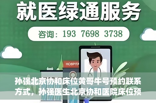 孙强北京协和床位黄哥牛号预约联系方式，孙强医生北京协和医院床位预约指南及联系方式揭秘