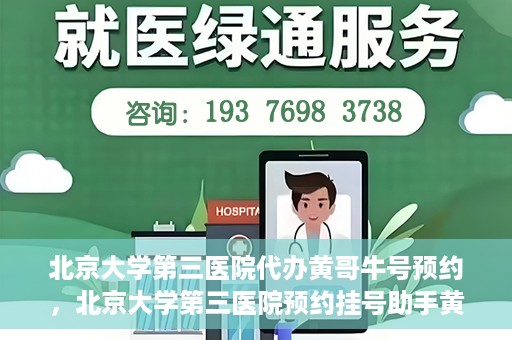 北京大学第三医院代办黄哥牛号预约，北京大学第三医院预约挂号助手黄哥牛号预约服务解析