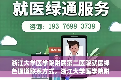 浙江大学医学院附属第二医院就医绿色通道联系方式，浙江大学医学院附属第二医院就医绿色通道服务详解与联系方式揭秘