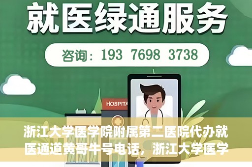 浙江大学医学院附属第二医院代办就医通道黄哥牛号电话，浙江大学医学院附属第二医院就医通道代办服务黄哥牛号联系电话揭秘