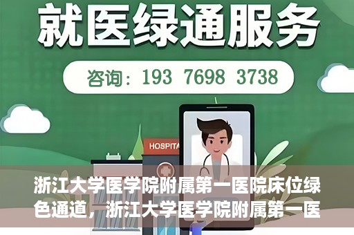 浙江大学医学院附属第一医院床位绿色通道，浙江大学医学院附属第一医院床位绿色通道解析与探索