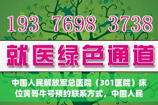 中国人民解放军总医院（301医院）床位黄哥牛号预约联系方式，中国人民解放军总医院床位预约联系方式及流程解析