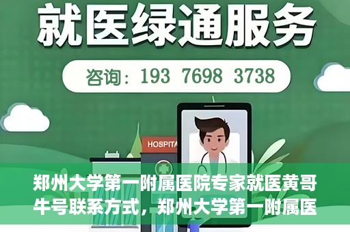 郑州大学第一附属医院专家就医黄哥牛号联系方式，郑州大学第一附属医院黄哥牛号专家就医攻略与联系方式揭秘