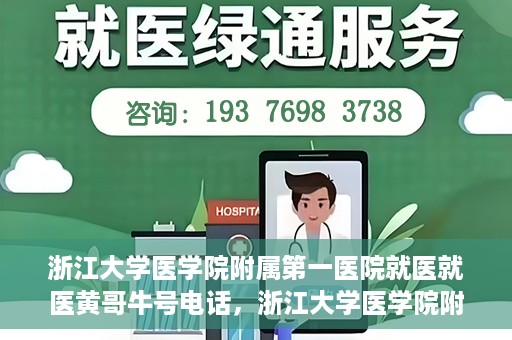 浙江大学医学院附属第一医院就医就医黄哥牛号电话，浙江大学医学院附属第一医院就医攻略，黄哥牛号电话一键预约挂号服务