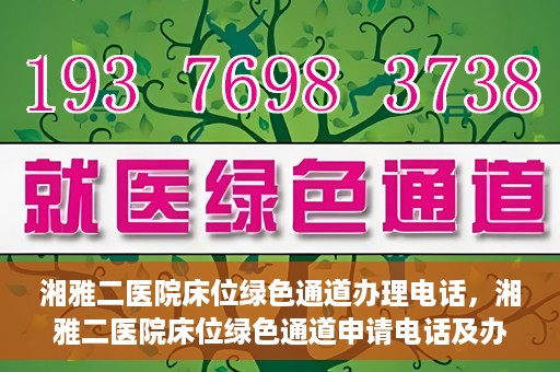 湘雅二医院床位绿色通道办理电话，湘雅二医院床位绿色通道申请电话及办理指南