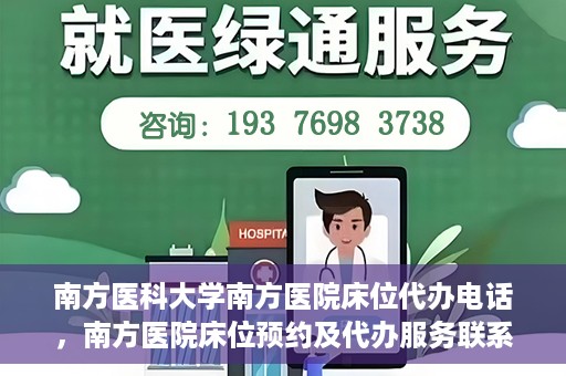 南方医科大学南方医院床位代办电话，南方医院床位预约及代办服务联系电话