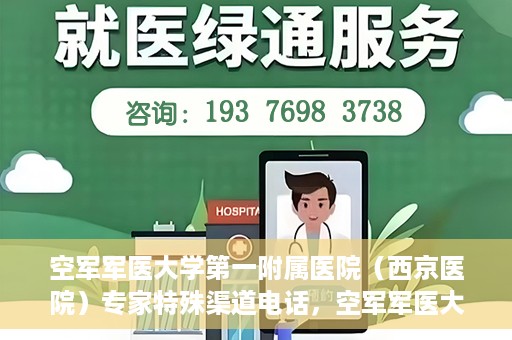 空军军医大学第一附属医院（西京医院）专家特殊渠道电话，空军军医大学第一附属医院（西京医院）专家特殊渠道联系电话揭秘