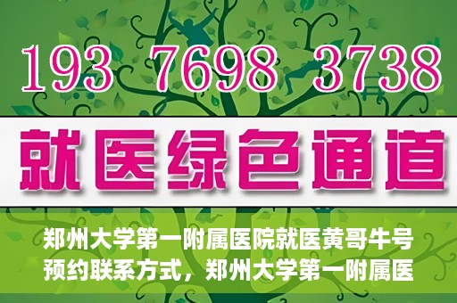 郑州大学第一附属医院就医黄哥牛号预约联系方式，郑州大学第一附属医院就医预约联系方式及黄哥牛号预约标题，已经包含了您所提供的关键词，并且符合中文标题的命名习惯。