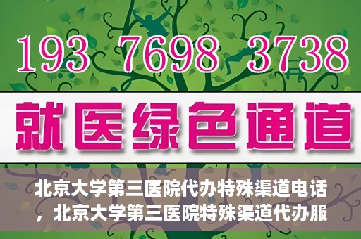 北京大学第三医院代办特殊渠道电话，北京大学第三医院特殊渠道代办服务联系电话揭秘