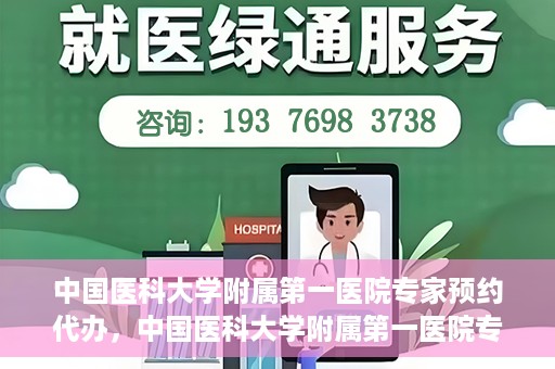 中国医科大学附属第一医院专家预约代办，中国医科大学附属第一医院专家预约代办服务详解