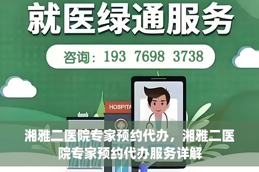 湘雅二医院专家预约代办，湘雅二医院专家预约代办服务详解