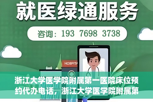 浙江大学医学院附属第一医院床位预约代办电话，浙江大学医学院附属第一医院床位预约咨询热线