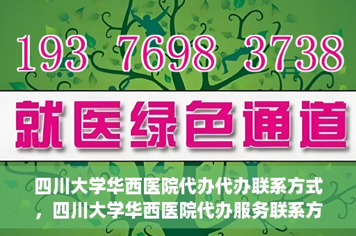 四川大学华西医院代办代办联系方式，四川大学华西医院代办服务联系方式及指南