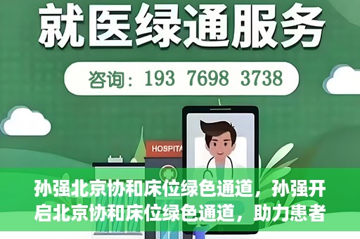 孙强北京协和床位绿色通道，孙强开启北京协和床位绿色通道，助力患者快速就医