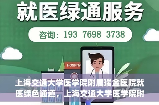 上海交通大学医学院附属瑞金医院就医绿色通道，上海交通大学医学院附属瑞金医院就医绿色通道服务升级启动