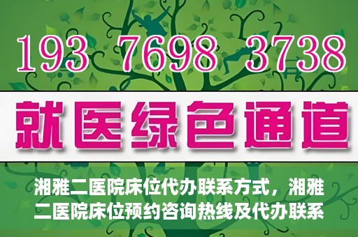 湘雅二医院床位代办联系方式，湘雅二医院床位预约咨询热线及代办联系方式揭秘