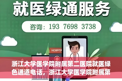 浙江大学医学院附属第二医院就医绿色通道电话，浙江大学医学院附属第二医院就医绿色通道服务热线解析及体验分享