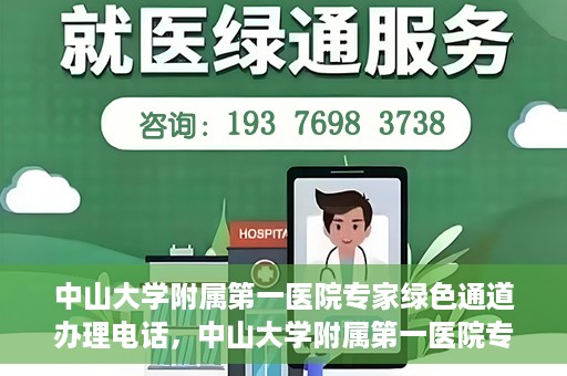 中山大学附属第一医院专家绿色通道办理电话，中山大学附属第一医院专家绿色通道服务热线电话
