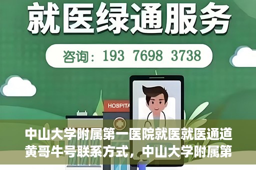 中山大学附属第一医院就医就医通道黄哥牛号联系方式，中山大学附属第一医院就医通道，黄哥牛号联系方式全解析