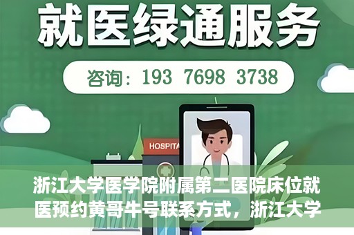 浙江大学医学院附属第二医院床位就医预约黄哥牛号联系方式，浙江大学医学院附属第二医院床位预约联系方式及黄哥牛号就医指南