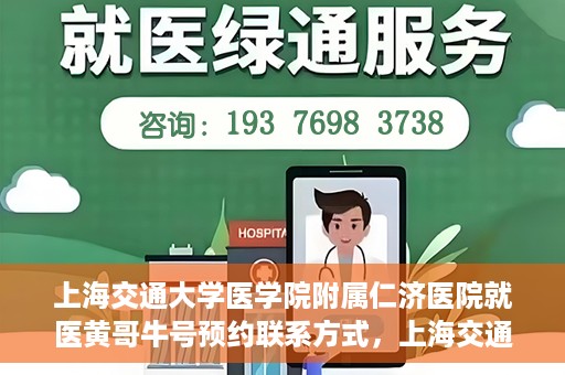 上海交通大学医学院附属仁济医院就医黄哥牛号预约联系方式，上海交通大学医学院附属仁济医院就医黄哥牛号预约攻略及联系方式揭秘