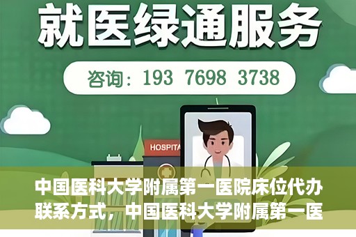 中国医科大学附属第一医院床位代办联系方式，中国医科大学附属第一医院床位代办咨询热线