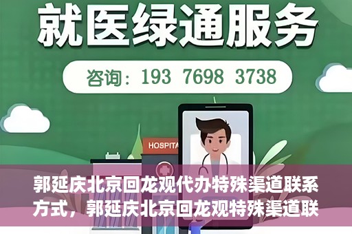 郭延庆北京回龙观代办特殊渠道联系方式，郭延庆北京回龙观特殊渠道联系方式代办服务