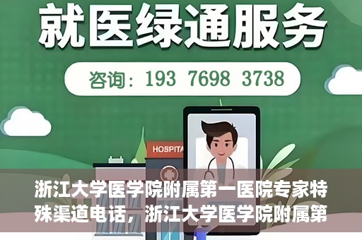 浙江大学医学院附属第一医院专家特殊渠道电话，浙江大学医学院附属第一医院专家特殊渠道专线电话揭秘