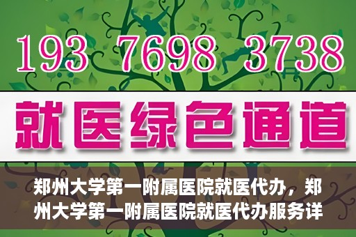 郑州大学第一附属医院就医代办，郑州大学第一附属医院就医代办服务详解