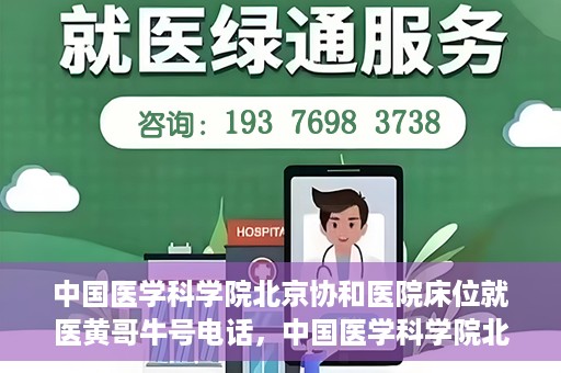 中国医学科学院北京协和医院床位就医黄哥牛号电话，中国医学科学院北京协和医院床位预约及就医咨询联系方式揭秘，黄哥牛号电话一览