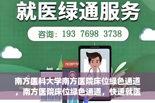 南方医科大学南方医院床位绿色通道，南方医院床位绿色通道，快速就医的贴心服务