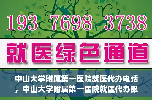 中山大学附属第一医院就医代办电话，中山大学附属第一医院就医代办服务热线