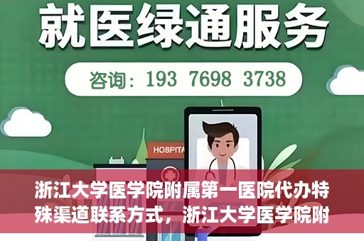 浙江大学医学院附属第一医院代办特殊渠道联系方式，浙江大学医学院附属第一医院特殊渠道联系代办指南