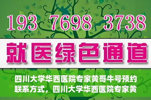 四川大学华西医院专家黄哥牛号预约联系方式，四川大学华西医院专家黄哥牛号预约攻略与联系方式揭秘
