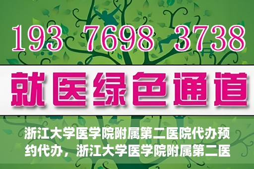 浙江大学医学院附属第二医院代办预约代办，浙江大学医学院附属第二医院预约代办服务详解