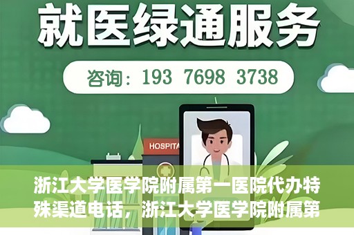 浙江大学医学院附属第一医院代办特殊渠道电话，浙江大学医学院附属第一医院特殊渠道代办热线揭秘