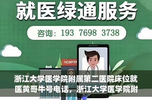 浙江大学医学院附属第二医院床位就医黄哥牛号电话，浙江大学医学院附属第二医院床位就医咨询黄哥牛号联系电话揭秘
