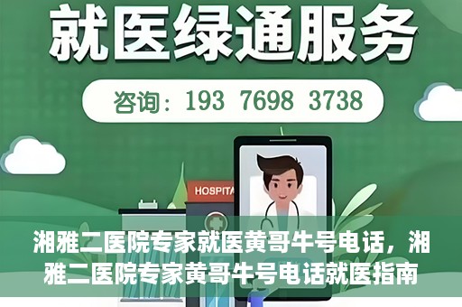 湘雅二医院专家就医黄哥牛号电话，湘雅二医院专家黄哥牛号电话就医指南，专业团队为您的健康保驾护航