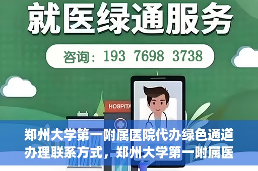 郑州大学第一附属医院代办绿色通道办理联系方式，郑州大学第一附属医院绿色通道办理联系方式揭秘