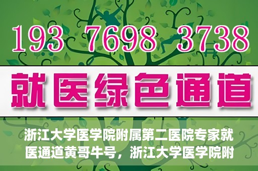 浙江大学医学院附属第二医院专家就医通道黄哥牛号，浙江大学医学院附属第二医院专家就医通道，黄哥牛号助您轻松预约专家号