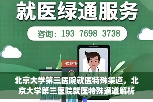 北京大学第三医院就医特殊渠道，北京大学第三医院就医特殊通道解析